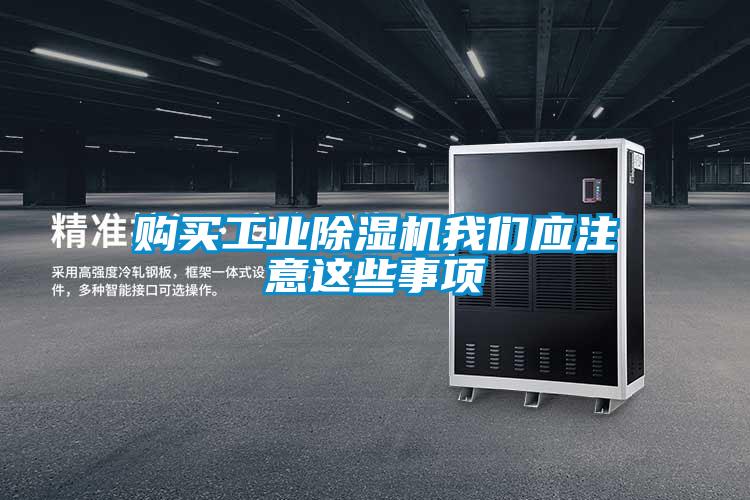 購買(mǎi)工業(yè)除濕機我們應注意這些事項