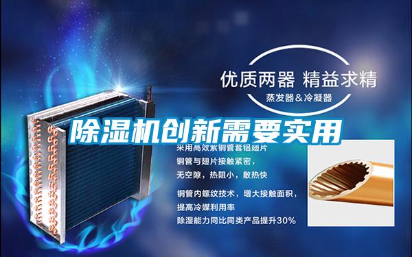 除濕機創(chuàng  )新需要實(shí)用