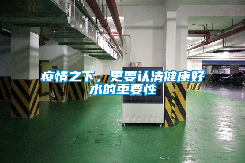 疫情之下，更要認清健康好水的重要性
