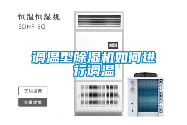 調溫型除濕機如何進(jìn)行調溫