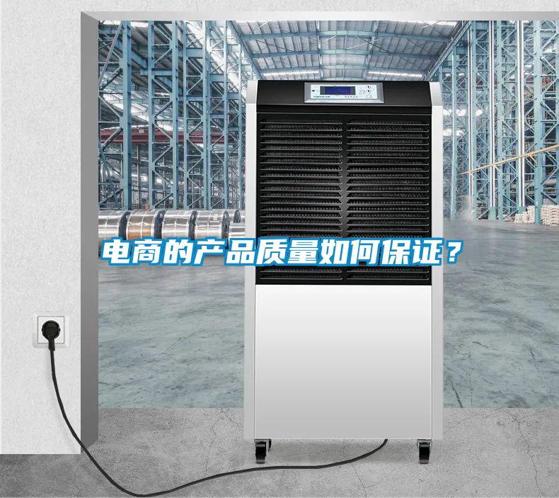 電商的產(chǎn)品質(zhì)量如何保證？