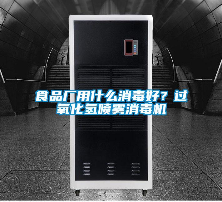 食品廠(chǎng)用什么消毒好？過(guò)氧化氫噴霧消毒機