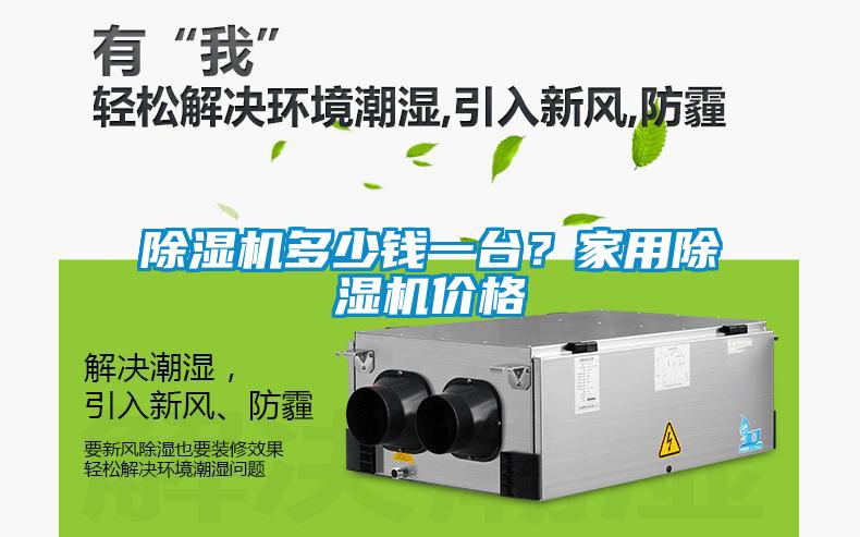除濕機多少錢(qián)一臺？家用除濕機價(jià)格
