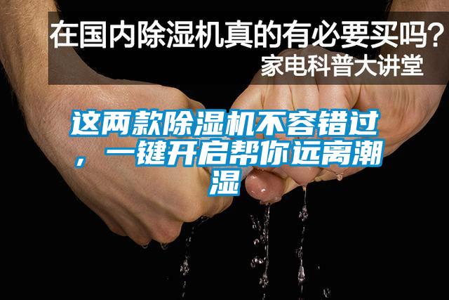 這兩款除濕機不容錯過(guò)，一鍵開(kāi)啟幫你遠離潮濕
