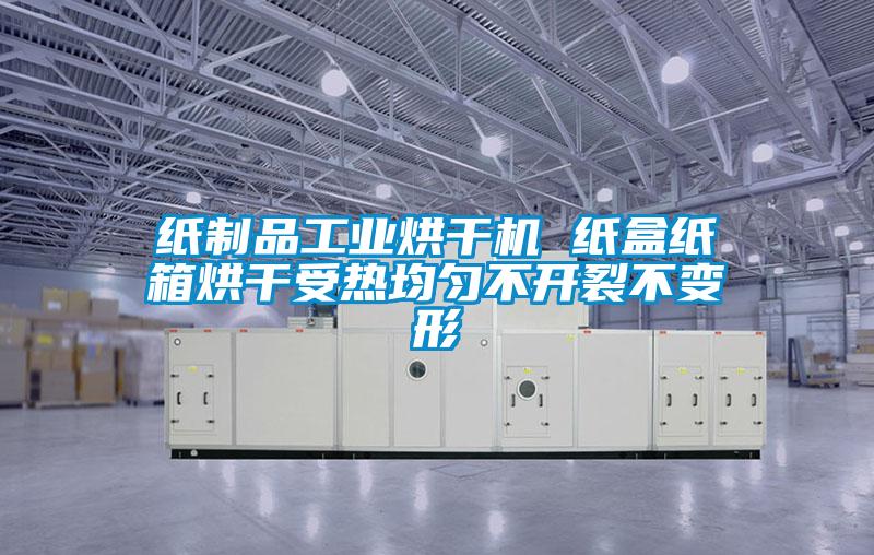紙制品工業(yè)烘干機 紙盒紙箱烘干受熱均勻不開(kāi)裂不變形