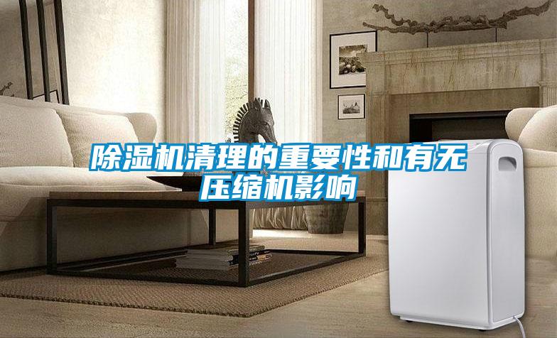 除濕機清理的重要性和有無(wú)壓縮機影響
