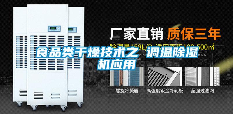 食品類(lèi)干燥技術(shù)之 調溫除濕機應用