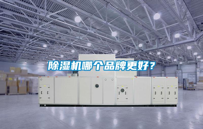 除濕機哪個(gè)品牌更好？