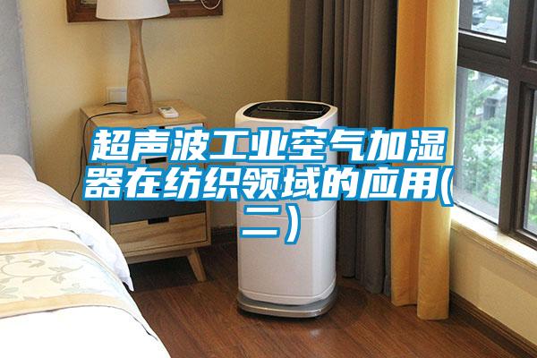 超聲波工業(yè)空氣加濕器在紡織領(lǐng)域的應用(二）