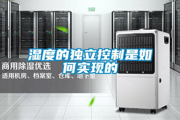 濕度的獨立控制是如何實(shí)現的