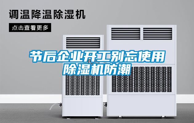 節后企業(yè)開(kāi)工別忘使用除濕機防潮