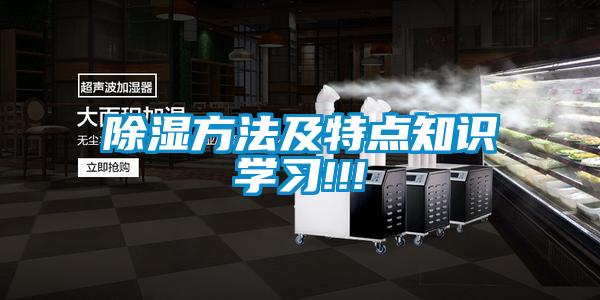 除濕方法及特點(diǎn)知識學(xué)習!!!