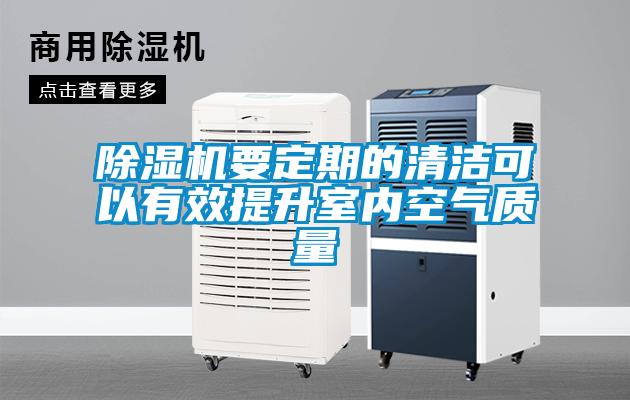 除濕機要定期的清潔可以有效提升室內空氣質(zhì)量