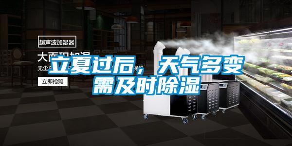 立夏過(guò)后，天氣多變需及時(shí)除濕
