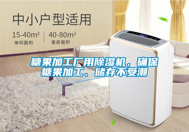糖果加工廠(chǎng)用除濕機，確保糖果加工、儲存不受潮