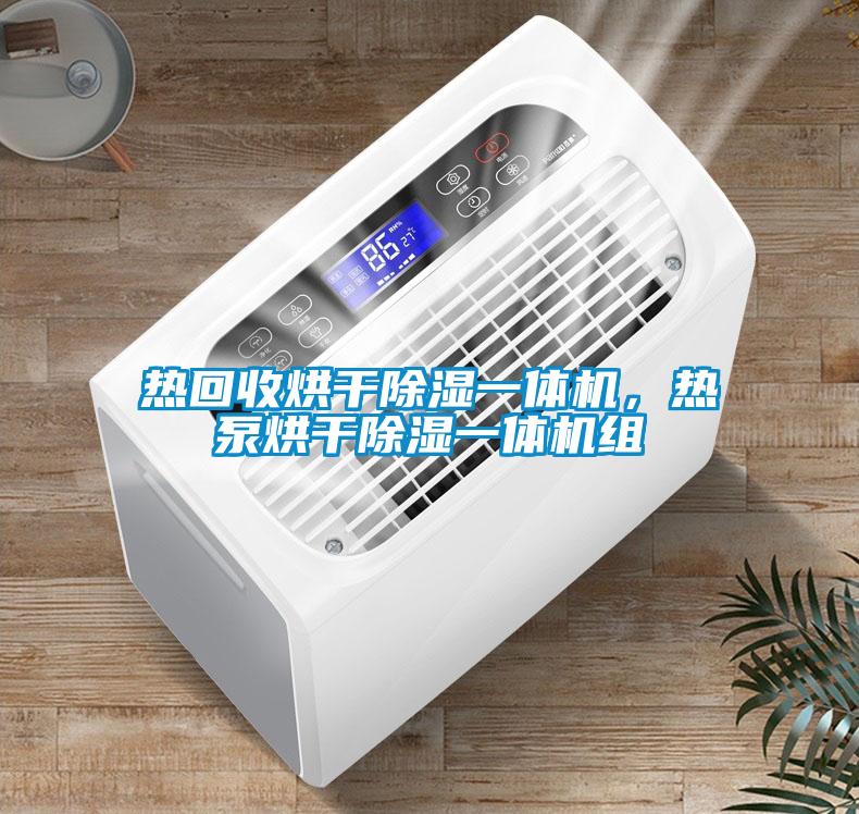 熱回收烘干除濕一體機，熱泵烘干除濕一體機組