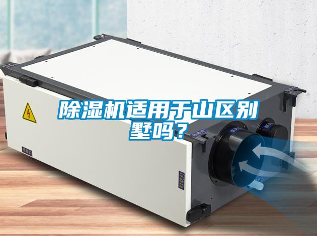 除濕機適用于山區別墅嗎？