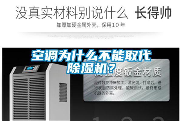 空調為什么不能取代除濕機？