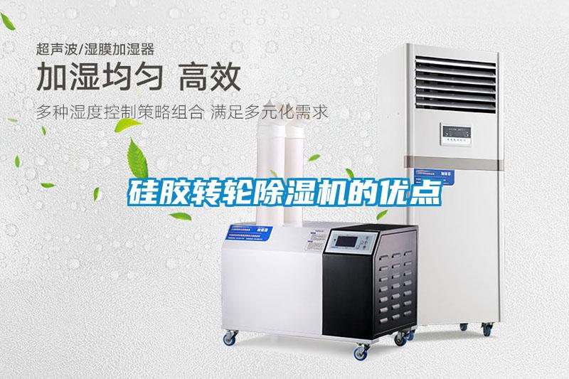 硅膠轉輪除濕機的優(yōu)點(diǎn)