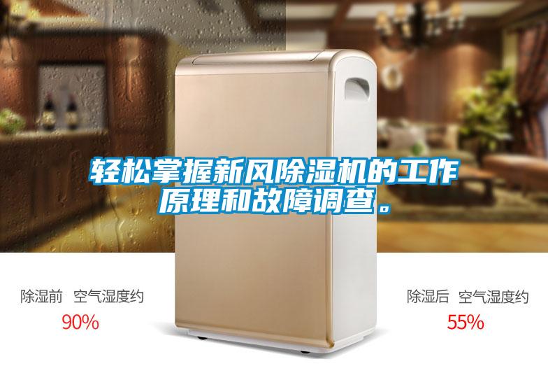 輕松掌握新風(fēng)除濕機的工作原理和故障調查。