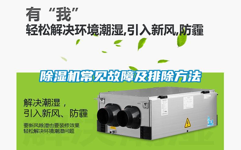 除濕機常見(jiàn)故障及排除方法