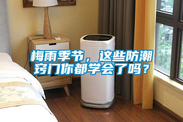 梅雨季節，這些防潮竅門(mén)你都學(xué)會(huì )了嗎？