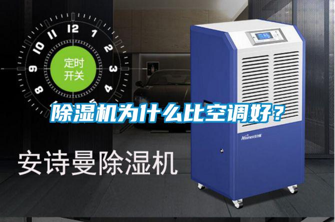 除濕機為什么比空調好？