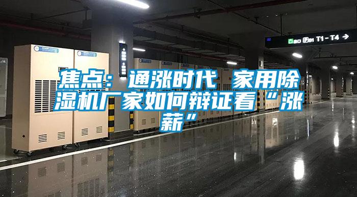焦點(diǎn)：通漲時(shí)代 家用除濕機廠(chǎng)家如何辯證看“漲薪”