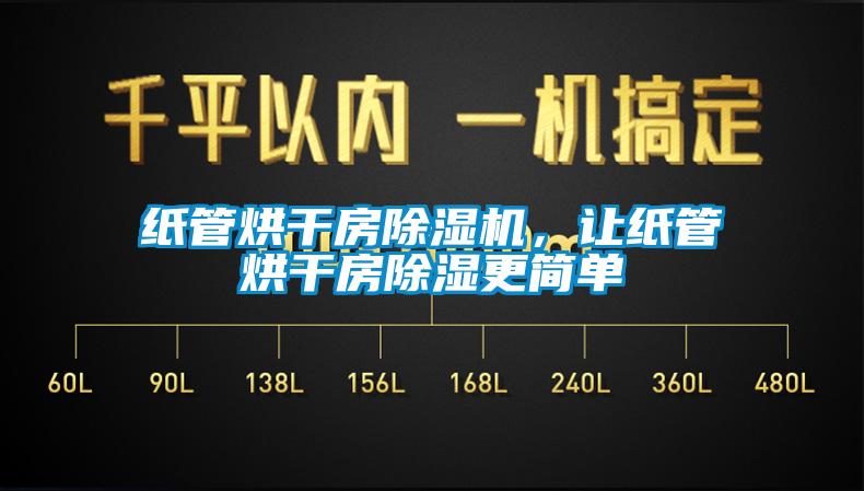 紙管烘干房除濕機，讓紙管烘干房除濕更簡(jiǎn)單