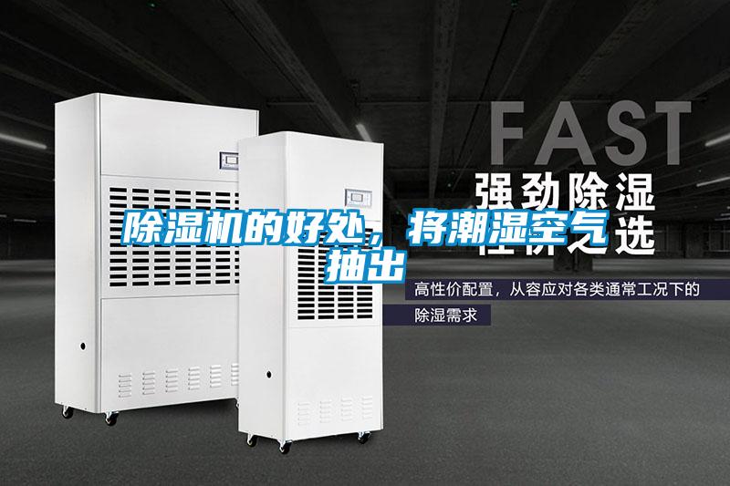 除濕機的好處，將潮濕空氣抽出