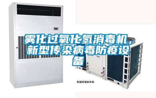 霧化過(guò)氧化氫消毒機，新型傳染病毒防疫設備