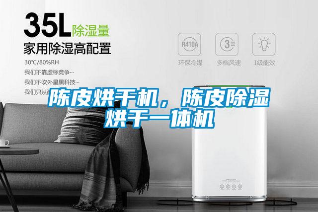 陳皮烘干機，陳皮除濕烘干一體機