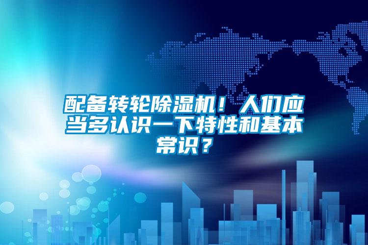 配備轉輪除濕機！人們應當多認識一下特性和基本常識？
