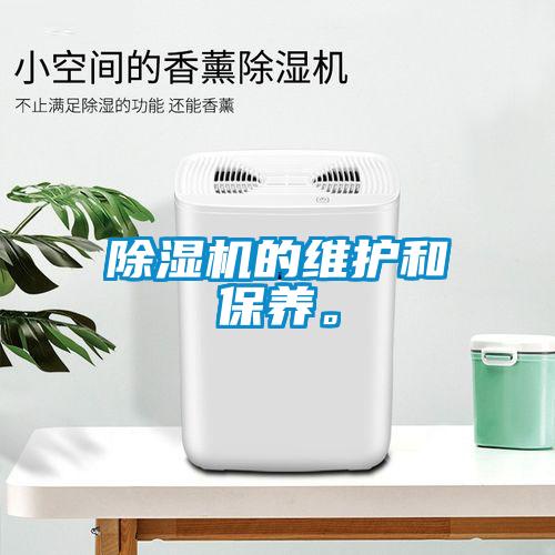 除濕機的維護和保養。