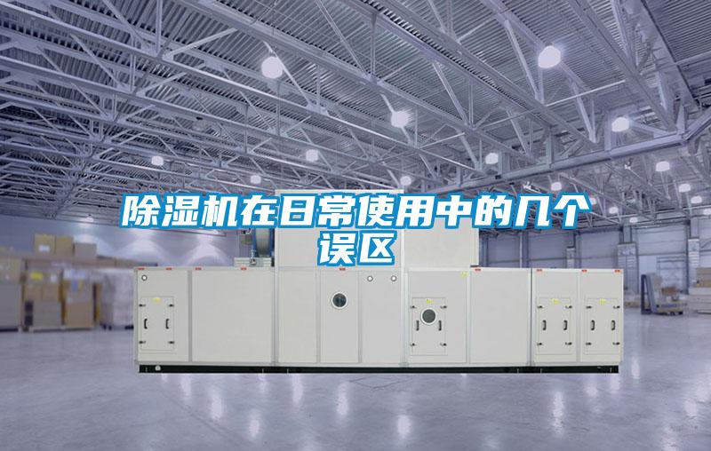 除濕機在日常使用中的幾個(gè)誤區