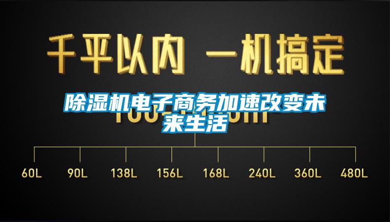除濕機電子商務(wù)加速改變未來(lái)生活