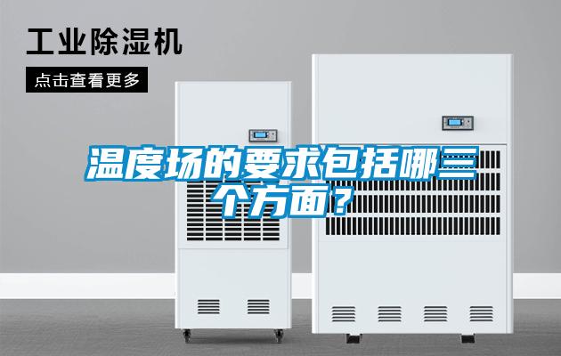 溫度場(chǎng)的要求包括哪三個(gè)方面？