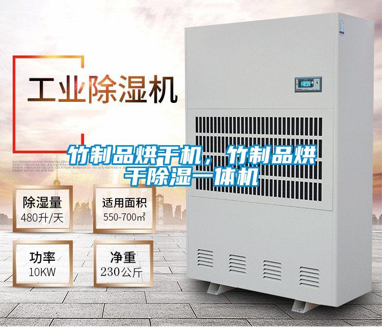 竹制品烘干機，竹制品烘干除濕一體機