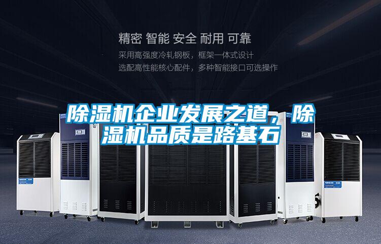 除濕機企業(yè)發(fā)展之道，除濕機品質(zhì)是路基石