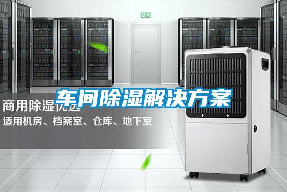 車(chē)間除濕解決方案