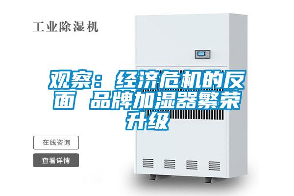 觀(guān)察：經(jīng)濟危機的反面 品牌加濕器繁榮升級