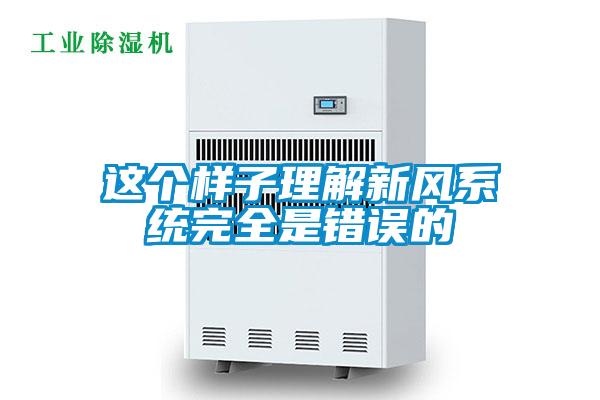 這個(gè)樣子理解新風(fēng)系統完全是錯誤的