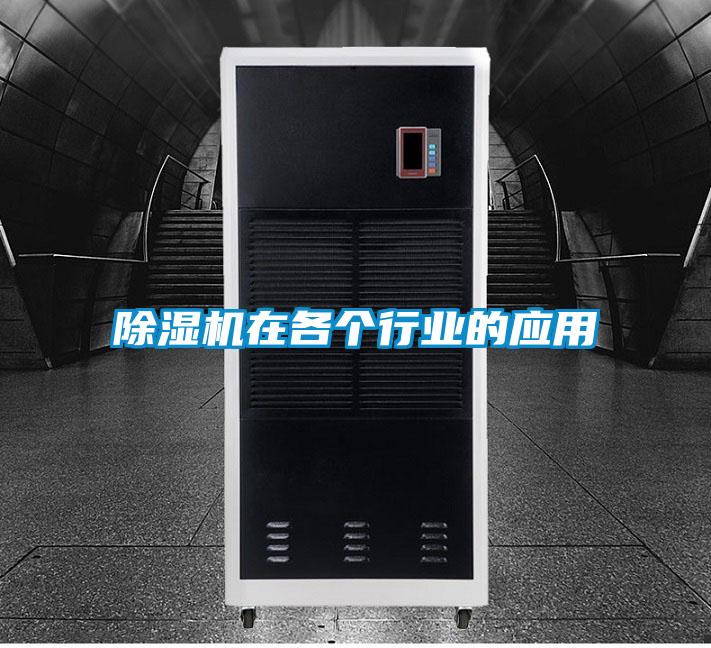除濕機在各個(gè)行業(yè)的應用