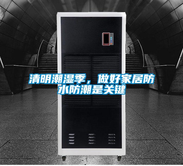 清明潮濕季，做好家居防水防潮是關(guān)鍵