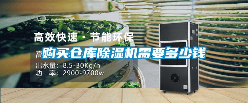 購買(mǎi)倉庫除濕機需要多少錢(qián)