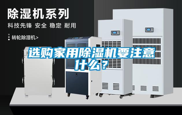 選購家用除濕機要注意什么？