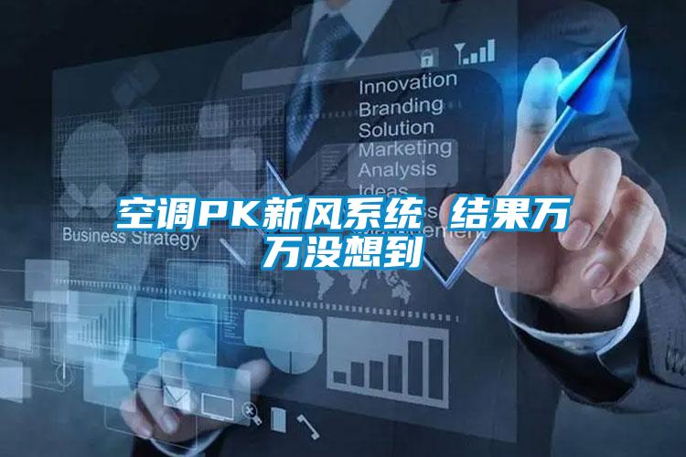 空調PK新風(fēng)系統 結果萬(wàn)萬(wàn)沒(méi)想到