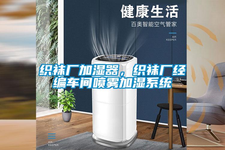 織襪廠(chǎng)加濕器，織襪廠(chǎng)經(jīng)編車(chē)間噴霧加濕系統