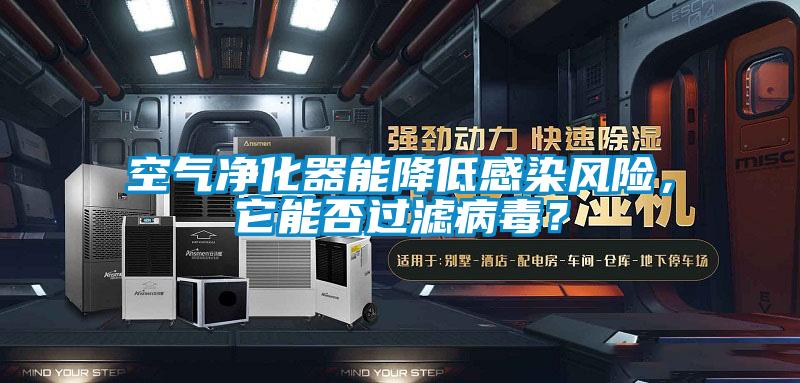 空氣凈化器能降低感染風(fēng)險，它能否過(guò)濾病毒？
