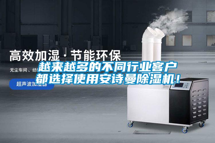 越來(lái)越多的不同行業(yè)客戶(hù)都選擇使用安詩(shī)曼除濕機！